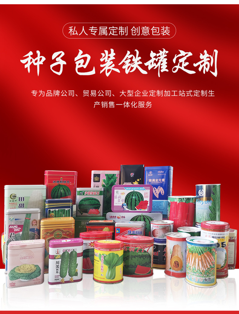 种子马口铁罐 农作物种子的理想包装与农副产品销售新机遇
